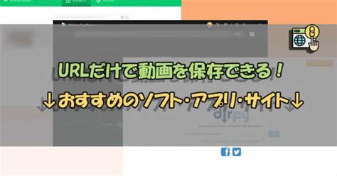 URLから動画をダウンロードできるサイト6選！（無料）.