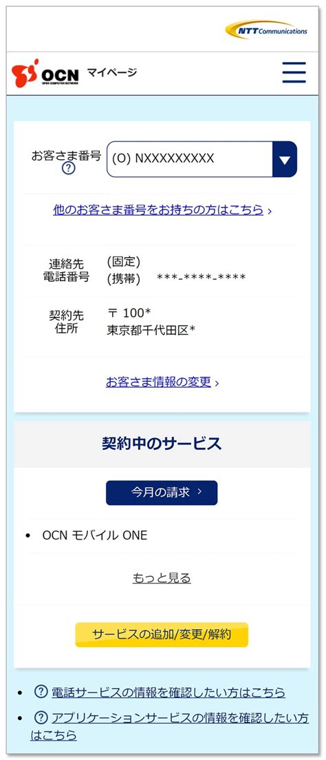 ocnマイページ